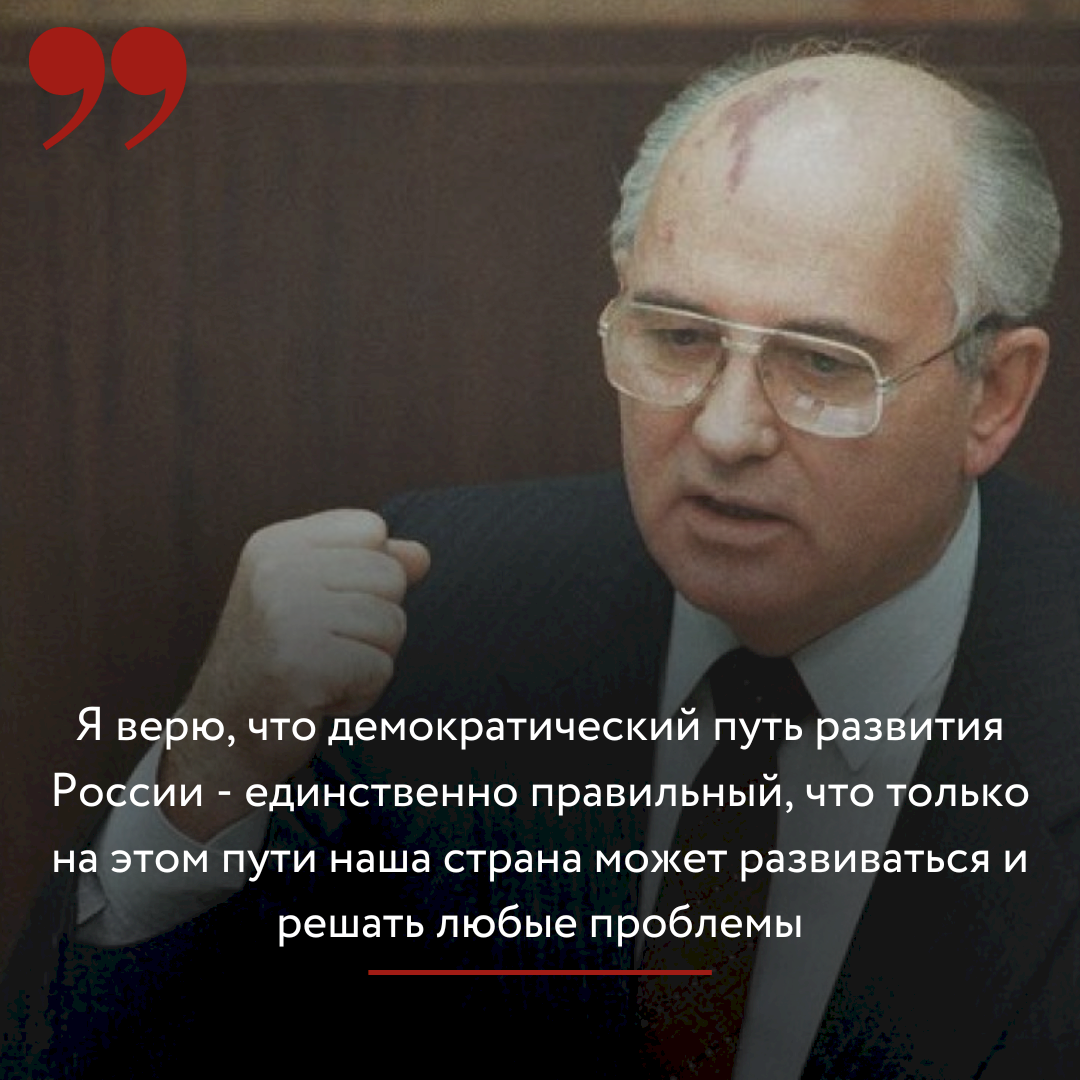 Знаем, кто есть ху». Самые яркие и памятные цитаты Михаила Горбачева |  31.08.2022 | Барнаул - БезФормата