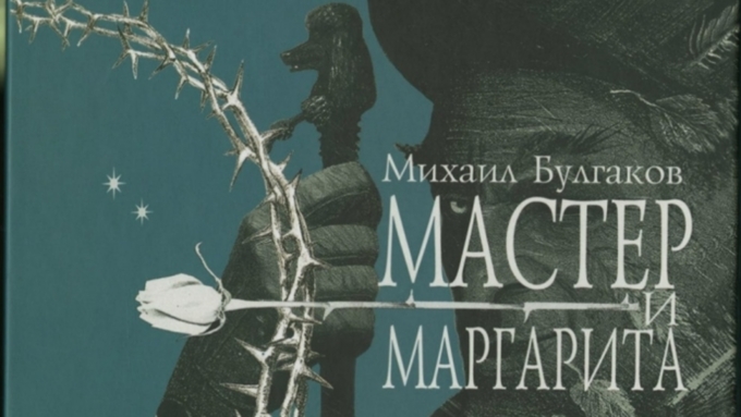 Тест: Что вы знаете о романе Михаила Булгакова 