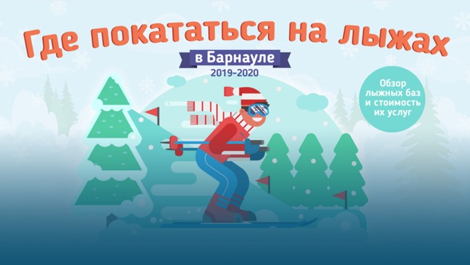 Где покататься на лыжах в Барнауле и сколько это стоит зимой 2020