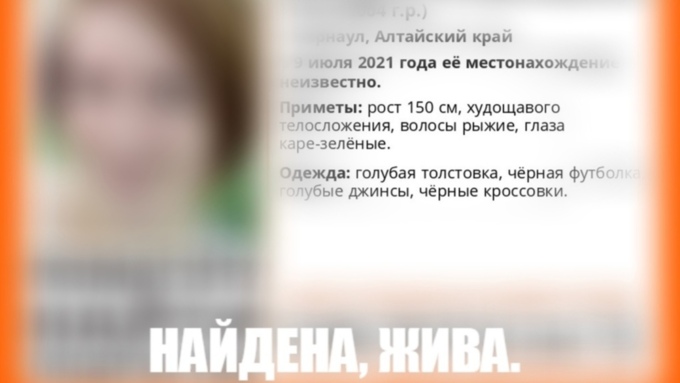 Пропавшую в Барнауле 17-летнюю девушку нашли живой