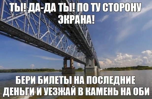 Погода в оби на день. Камень на Оби мемы. Камень на Оби дороги. Павел Богушевич камень на Оби. Стихи и песни про камень-на-Оби.