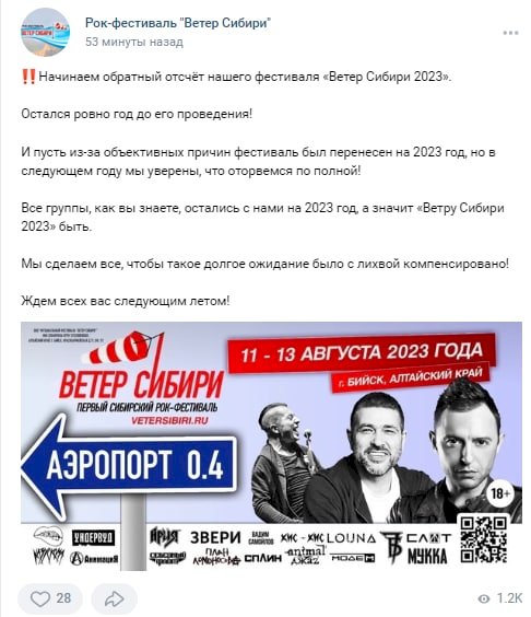 Организаторы перенесенного фестиваля «Ветер Сибири» начали обратный отсчёт и пообещали «полный отрыв» 