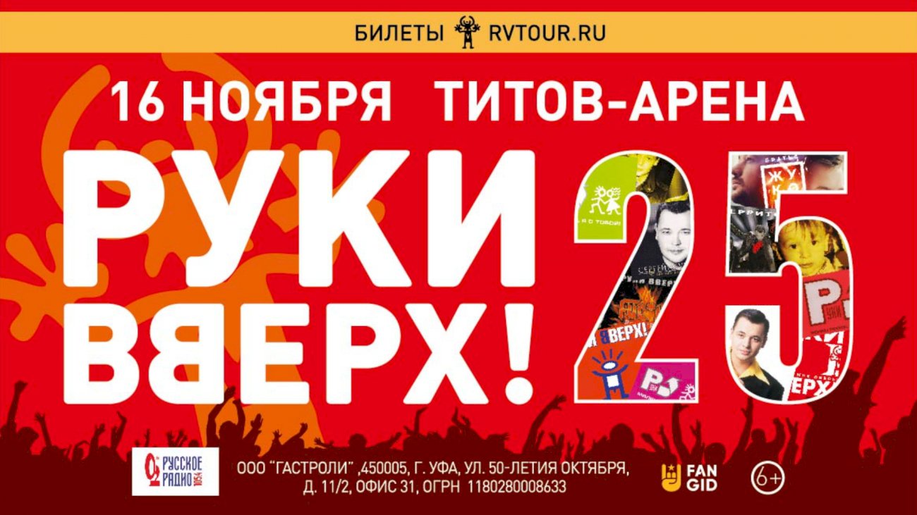 Билеты на концерт руки вверх 2022 красноярск