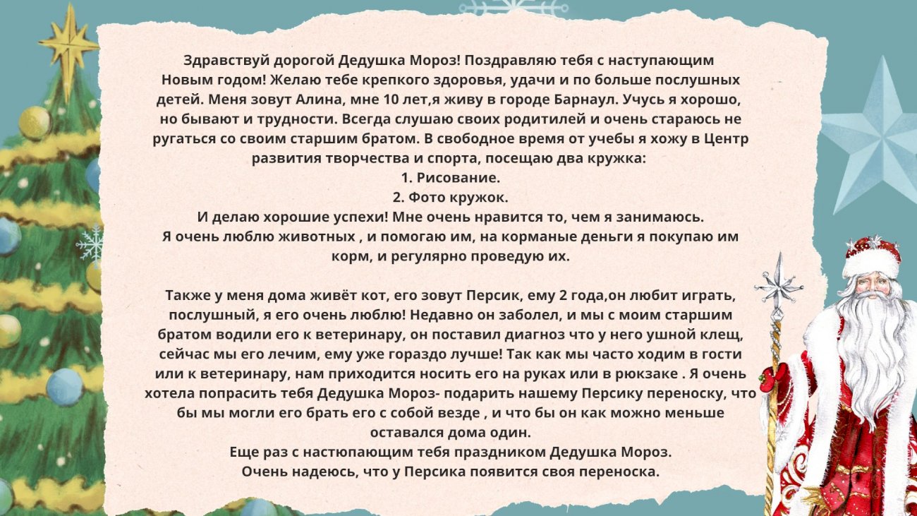 А к нам приходит не настоящий Дед Мороз». Письма зимнему волшебнику от  читателей amic.ru | 19.12.2022 | Барнаул - БезФормата