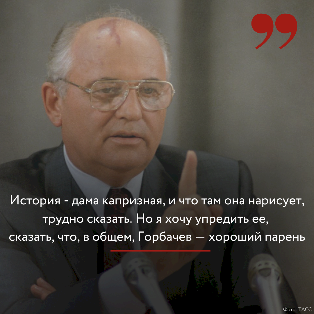 Знаем, кто есть ху». Самые яркие и памятные цитаты Михаила Горбачева |  31.08.2022 | Барнаул - БезФормата