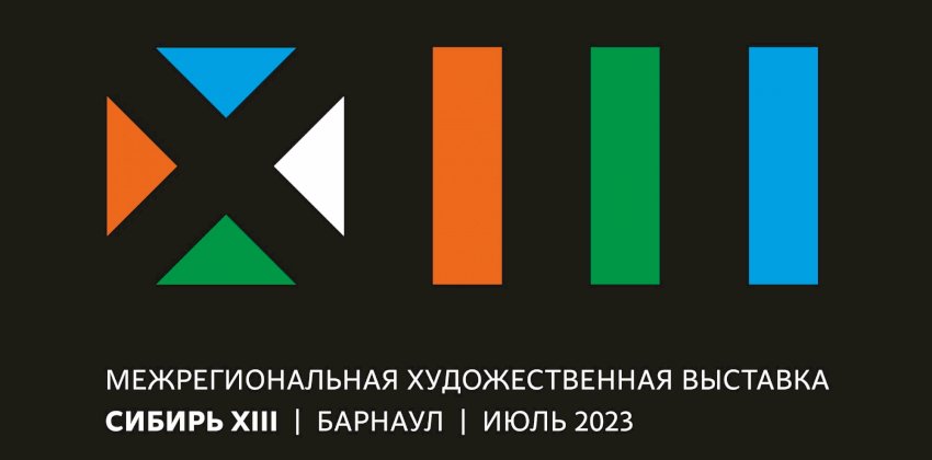  В барнаульской «Титов Арене» откроется крупнейшая художественная выставка в истории Алтайского края 